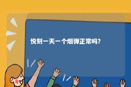 悦刻一天一个烟弹正常吗？ 